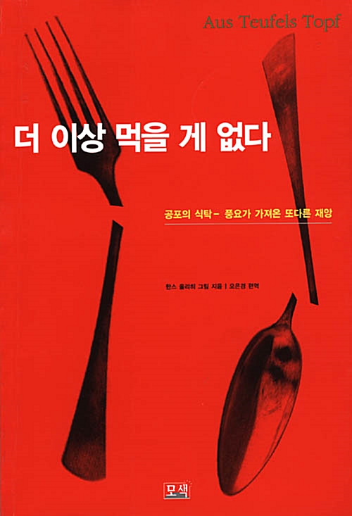 더 이상 먹을 게 없다