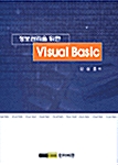 정보관리를 위한 Visual Basic