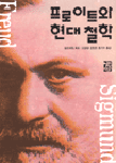 프로이트와 현대철학