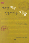 타고난 지능 만들어지는 지능 : 인간·동물·기계의 지능, 그 숨겨진 비밀을 찾아서