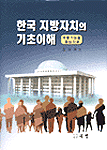 한국 지방자치의 기초이해