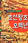 조선왕조 오백년