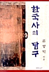 한국사의 탐구