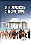 한국 지방자치의 기초이해