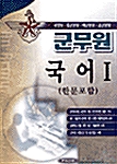 군무원 국어(한문포함) 1