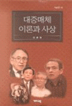 대중매체 이론과 사상
