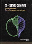 형식언어와 오토마타