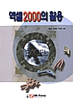 엑셀 2000의 활용