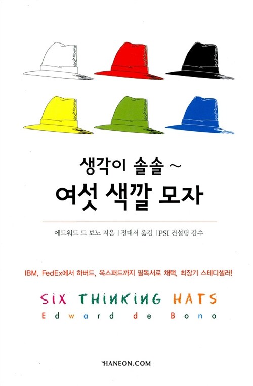 [중고] 생각이 솔솔~ 여섯 색깔 모자