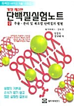 단백질 실험노트 - 상