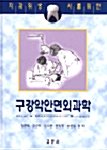 [중고] 치과위생사를 위한 구강악안면외과학