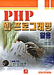 [중고] PHP 웹 프로그래밍 활용