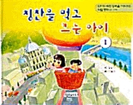 [중고] 칭찬을 먹고 크는 아이 1