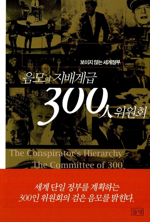 [중고] 음모의 지배계급 300인 위원회
