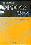 한국경제, 재생의 길은 있는가