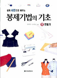 (쉽게 사진으로 배우는)봉제기법의 기초:옷 만들기