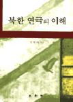 북한 연극의 이해