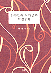 1990년대 작가군과 여성문학