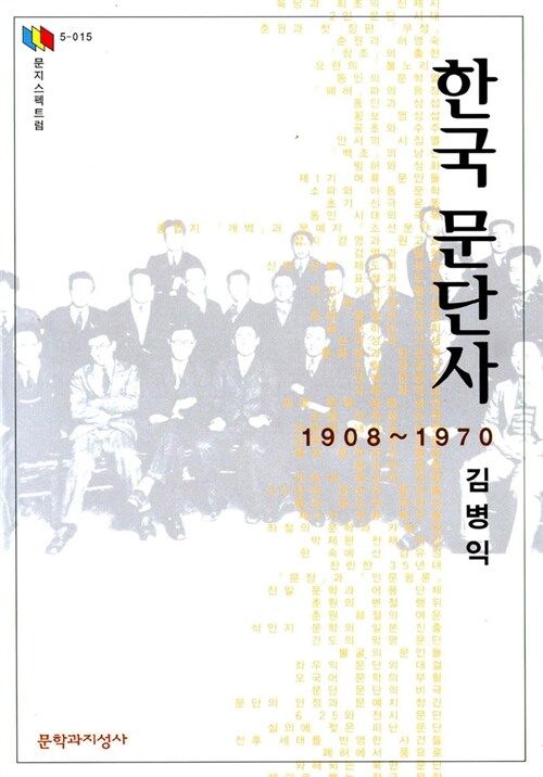 한국 문단사 1908~1970