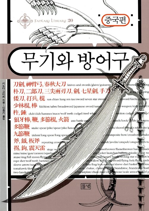 무기와 방어구 (중국편)