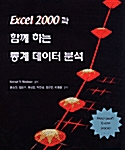 Excel 2000과 함께하는 통계 데이터 분석