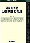 [중고] 가출 청소년 사례관리 지침서