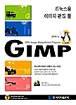 리눅스용 이미지 편집 툴 GIMP