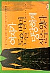 여자가 돈을 벌면 당당하게 살 수 있다