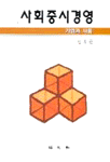 사회중시경영 : 기업과 사회