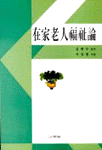 在家老人福祉論