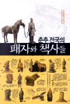 (춘추 전국의)패자와 책사들