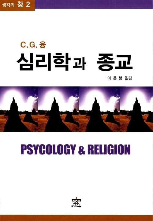 심리학과 종교
