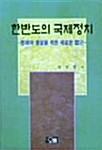 한반도의 국제정치