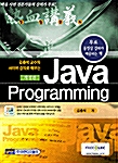 열혈강의 김충석 교수의 사이버 강의로 배우는 Java Programming
