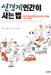 신경제 인간이 사는 법
