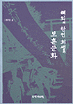 해외의 한인 희생과 보훈문화