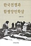 한국전쟁과 함평양민학살