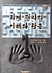 회계원리의 이해와 활용