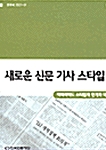 [중고] 새로운 신문 기사 스타일