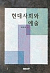 현대사회와 예술