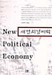 [중고] 새정치경제학