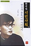 한국의 시민사회, 현실과 유토피아 사이에서
