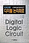 IC에 의한 디지털 논리회로