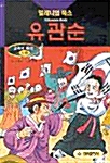 [중고] 유관순