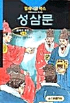 [중고] 성삼문