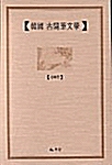 한국 고수필문학