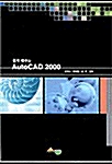 쉽게 배우는 AutoCAD 2000