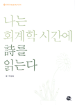 나는 회계학 시간에 詩를 읽는다