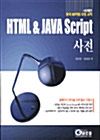 HTML & JAVA Script 사전