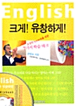 [중고] English 크게! 유창하게!